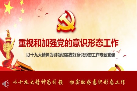 以十九大精神為引領(lǐng)切實(shí)做好意識(shí)形態(tài)工作專(zhuān)題黨課PPT