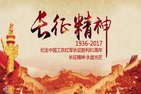 長(zhǎng)征精神永放光芒之紀(jì)念中國(guó)工農(nóng)紅軍長(zhǎng)征勝利81周年P(guān)PT模板