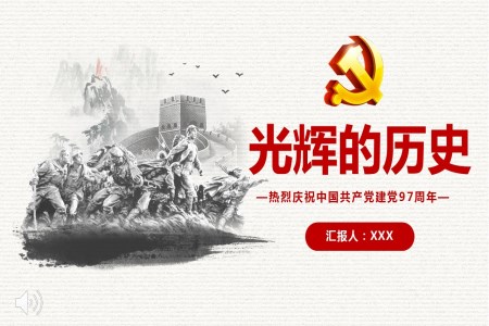 熱烈慶祝中國共產(chǎn)黨建黨97周年