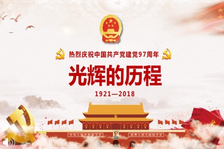 熱烈慶祝中國共產(chǎn)黨建黨97周年