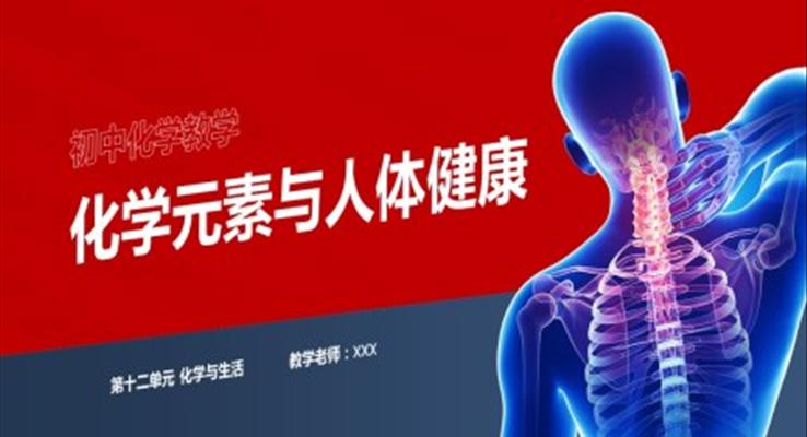 化學(xué)元素與人體健康ppt課件