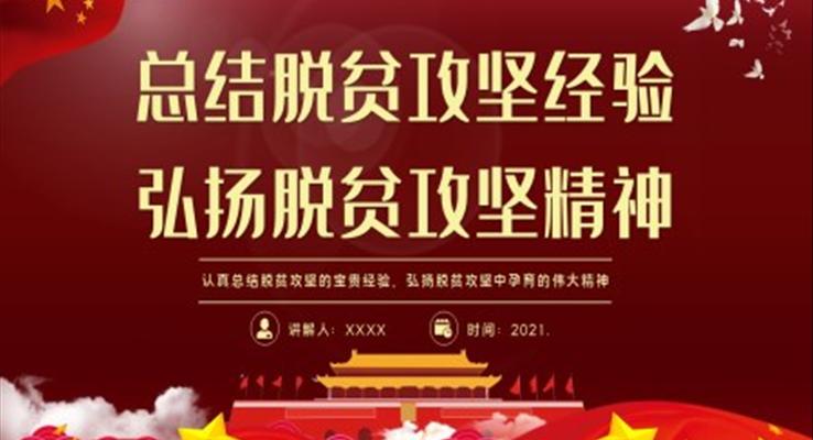 總結脫貧攻堅經(jīng)驗弘揚脫貧攻堅精神PPT