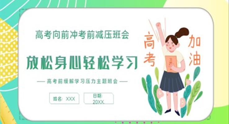 高考減壓班會(huì)PPT