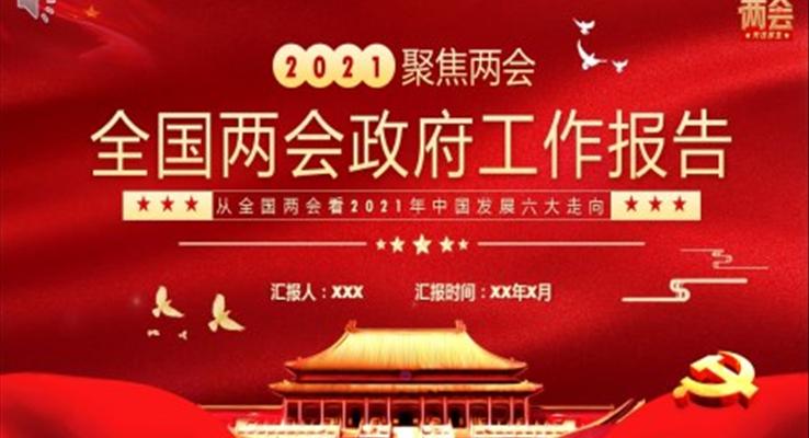 2021全國兩會(huì)政府工作報(bào)告PPT