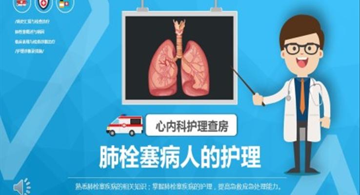 肺栓塞病人的護理ppt之醫(yī)療衛(wèi)生PPT模板