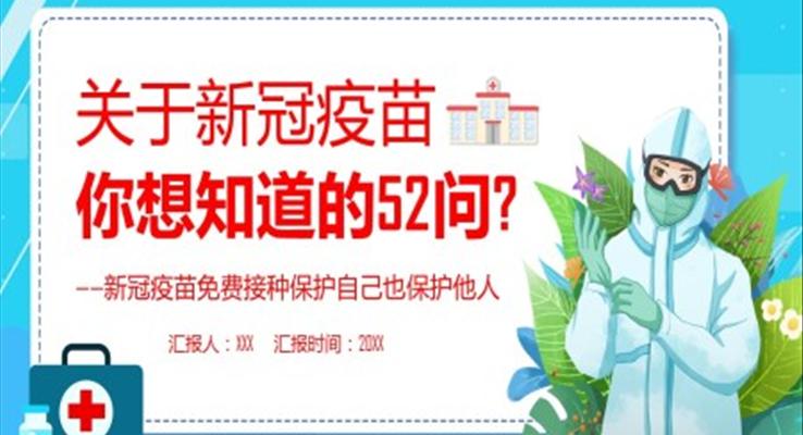 新冠疫苗接種常見問題解答PPT之醫(yī)療衛(wèi)生PPT模板