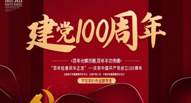 慶祝中國共產(chǎn)黨建黨100周年P(guān)PT