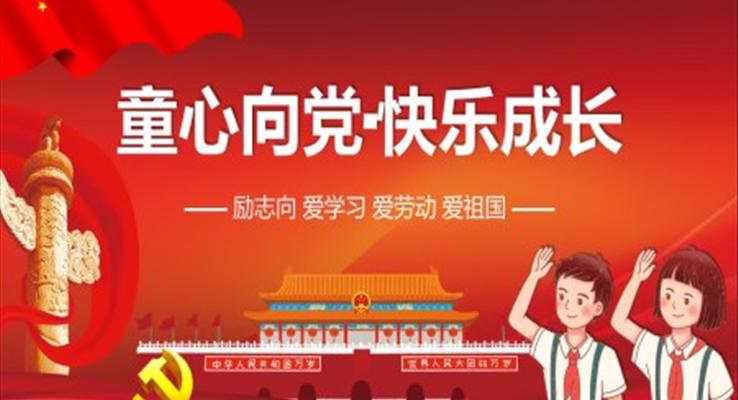 童心向黨快樂成長主題班會(huì)ppt