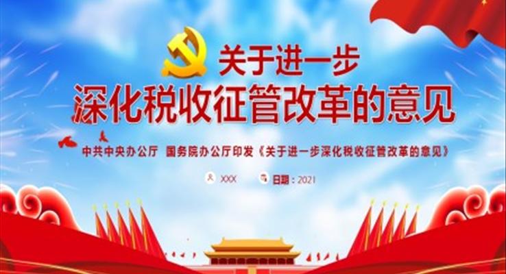 《關(guān)于進一步深化稅收征管改革的意見》PPT