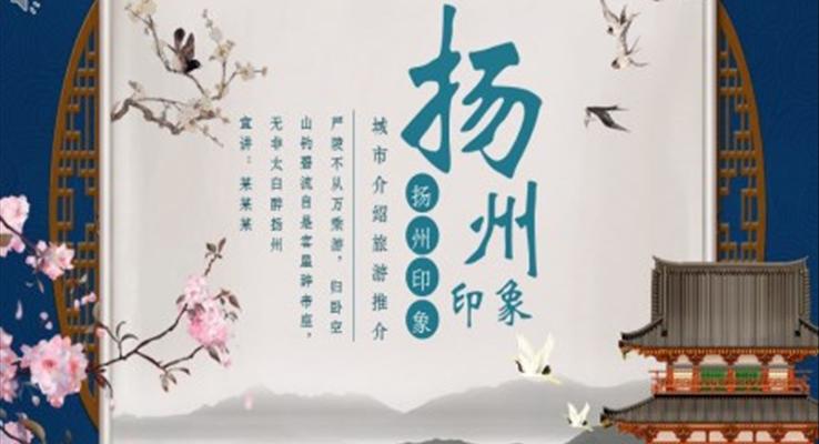 揚(yáng)州印象PPT模板