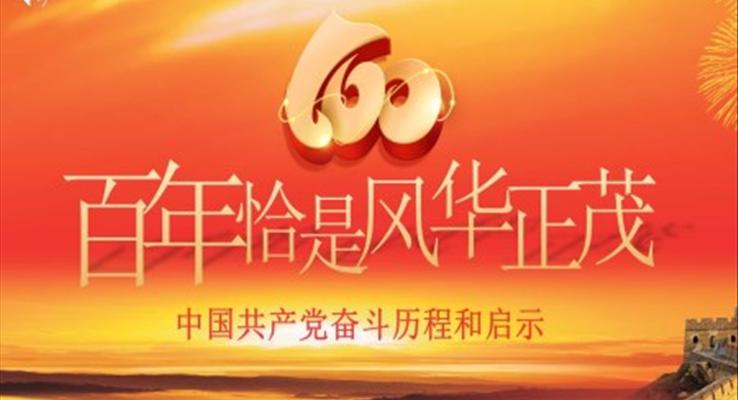 建黨100周年中國(guó)共產(chǎn)黨奮斗歷程和啟示PPT