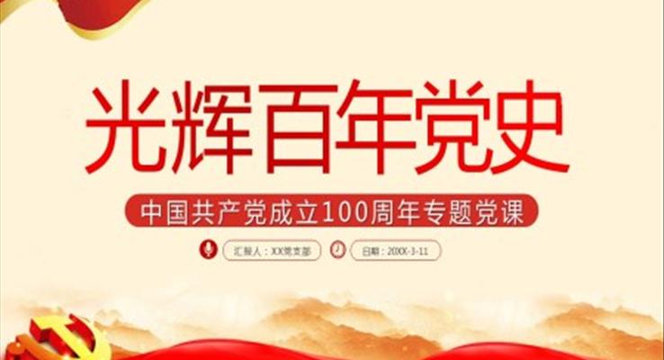 中國共產(chǎn)黨成立100周年專題黨課PPT