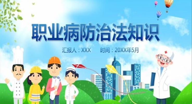 《職業(yè)病防治法》PPT