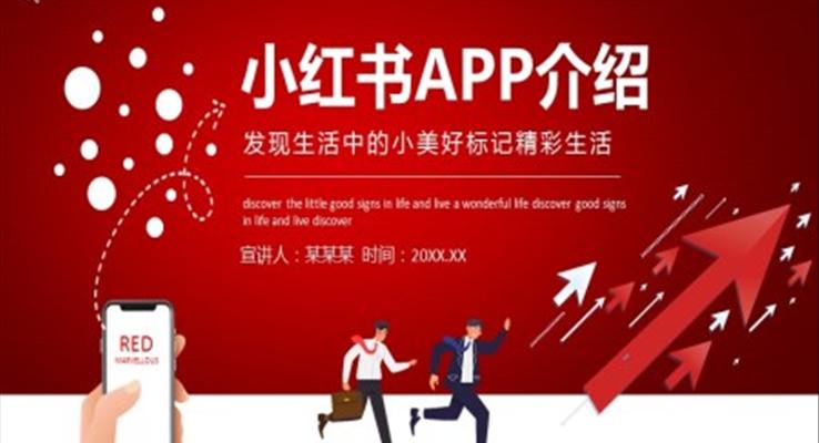 小紅書APP分析ppt課件