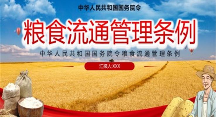 中華人民共和國國務(wù)院令糧食流通管理?xiàng)l例PPT