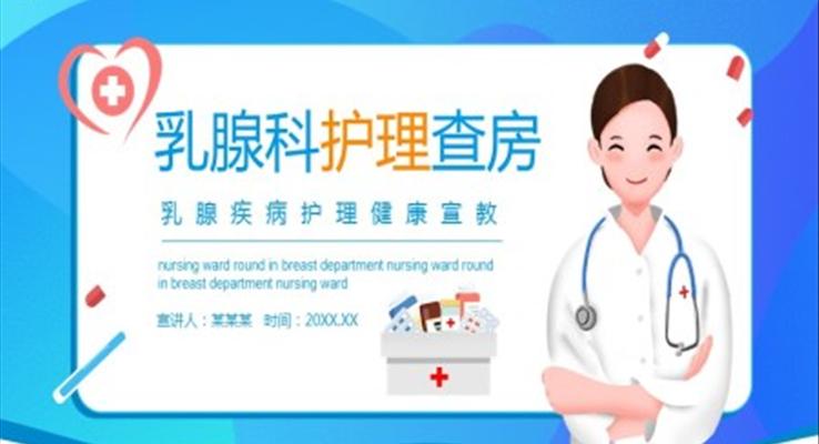 乳腺疾病護理ppt之醫(yī)療衛(wèi)生PPT模板