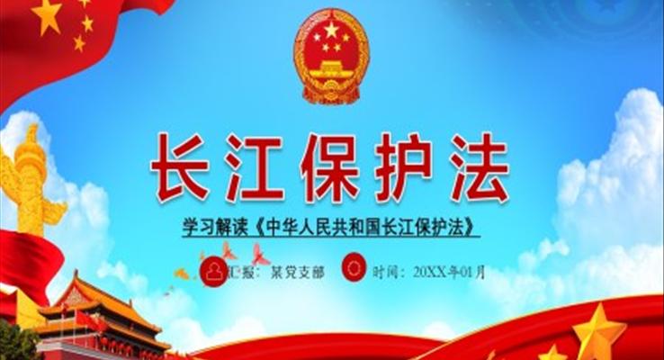 長(zhǎng)江保護(hù)法ppt