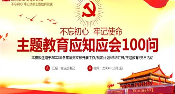 “不忘初心，牢記使命”主題教育應(yīng)知應(yīng)會100問黨課PPT課件