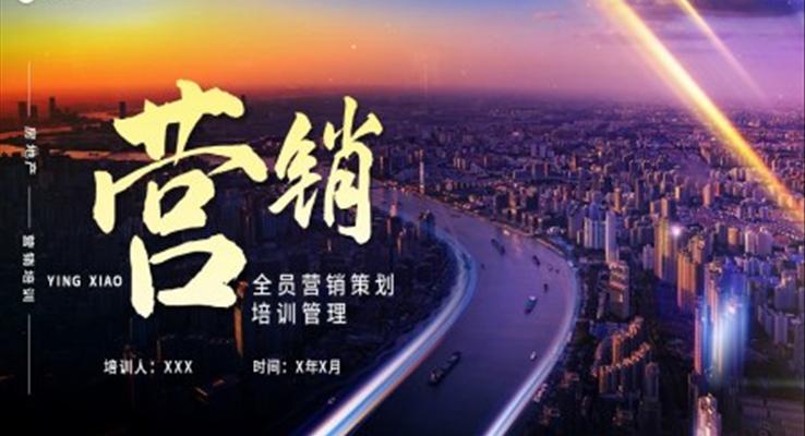 房地產(chǎn)營銷培訓PPT模板