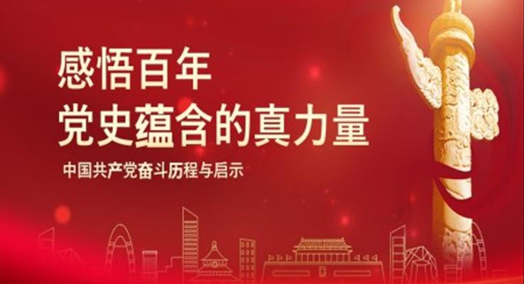 感悟百年黨史心得體會(huì)ppt