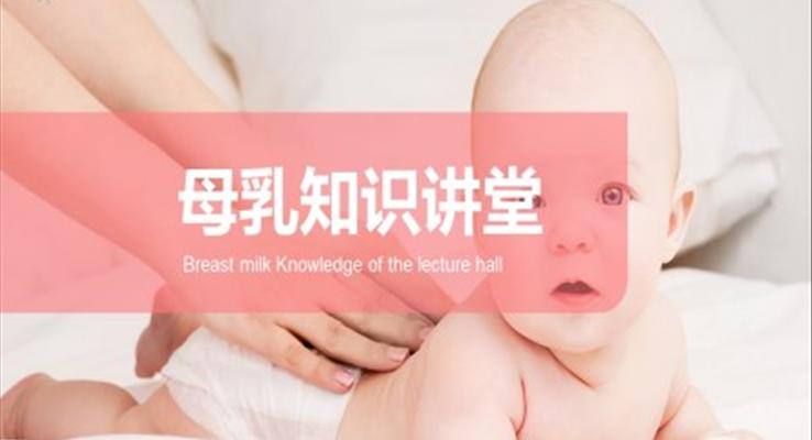 母乳知識(shí)小課堂PPT課件