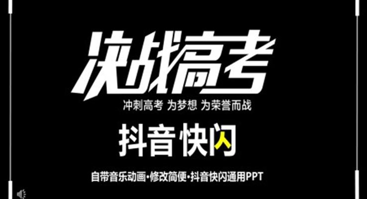 抖音激勵高考動態(tài)PPT