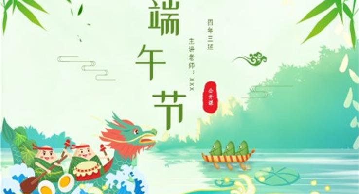 端午節(jié)ppt優(yōu)秀課件