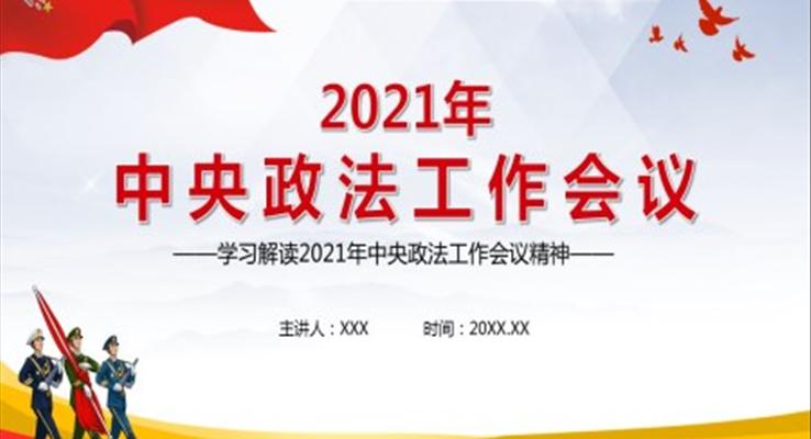 2021年中央政法工作會(huì)議精神PPT模板