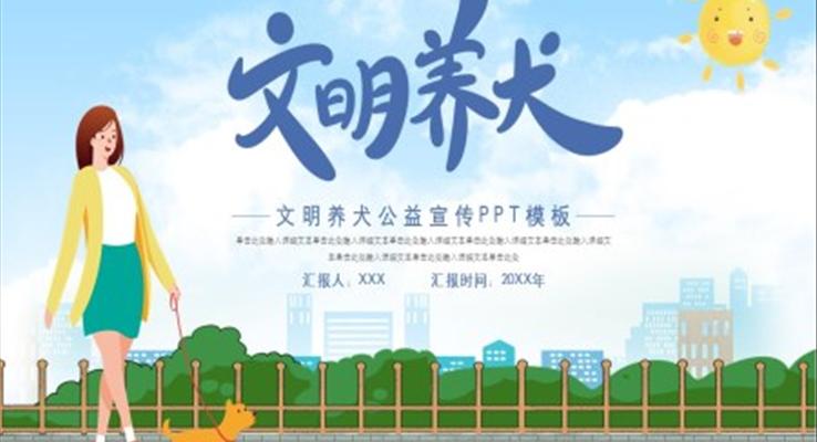 文明養(yǎng)犬公益宣傳PPT