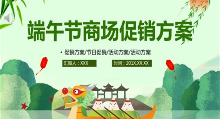 端午節(jié)促銷活動(dòng)策劃方案PPT