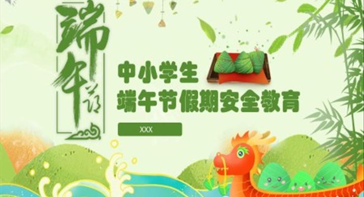 端午節(jié)PPT假期安全教育主題班會(huì)