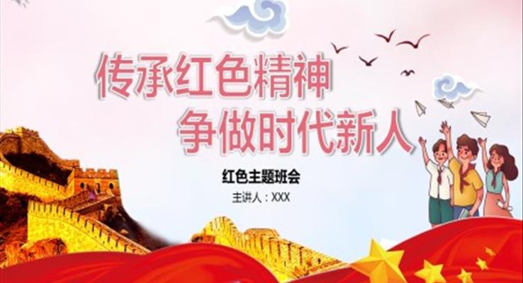 傳承紅色精神，爭做時代新人，紅色主題班會PPT課件