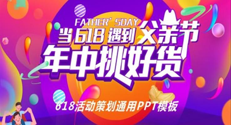 618策劃活動方案PPT