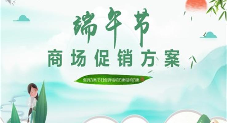 端午節(jié)PPT促銷活動(dòng)方案