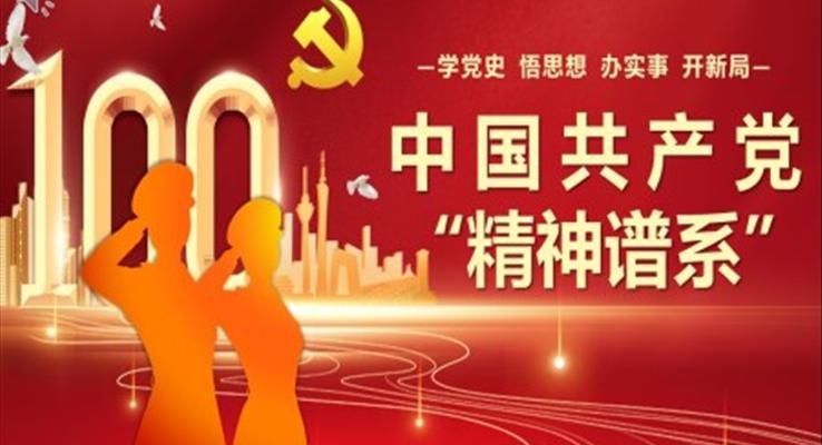 中國共產(chǎn)黨的精神譜系PPT模板