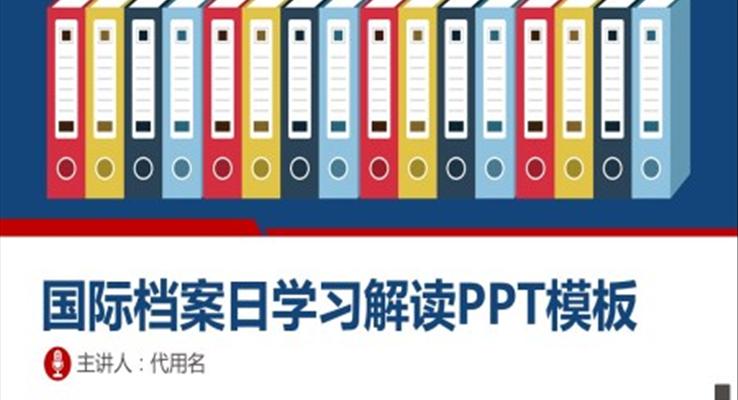 國際檔案日宣傳ppt