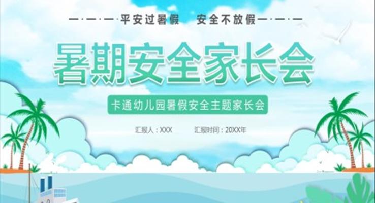 暑期安全家長會(huì)PPT