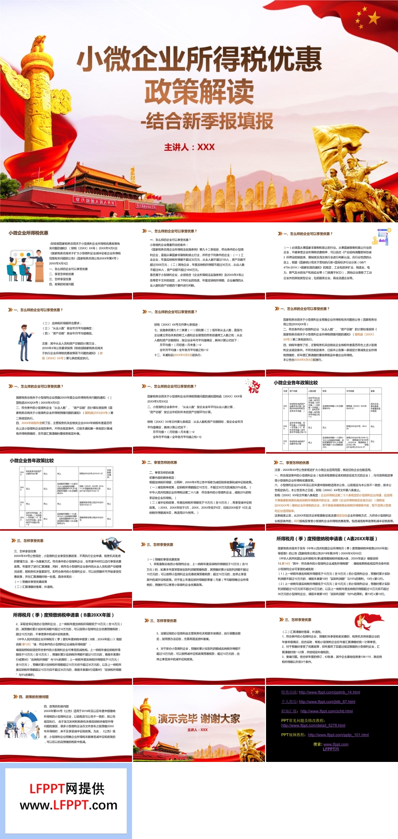 小微企業(yè)所得稅優(yōu)惠政策解讀PPT模板