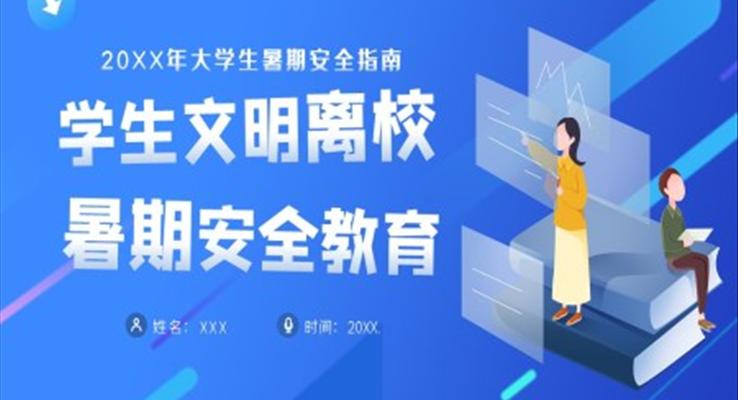 大學(xué)生暑期安全指南PPT課件