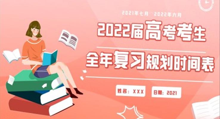 2022屆高考考生全年復(fù)習(xí)規(guī)劃PPT課件