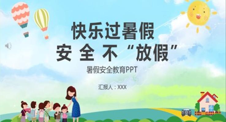 快樂過暑假安全不放假ppt課件