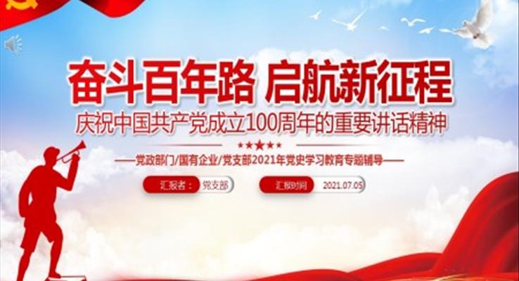 中國共產(chǎn)黨成立100周年的重要講話精神PPT