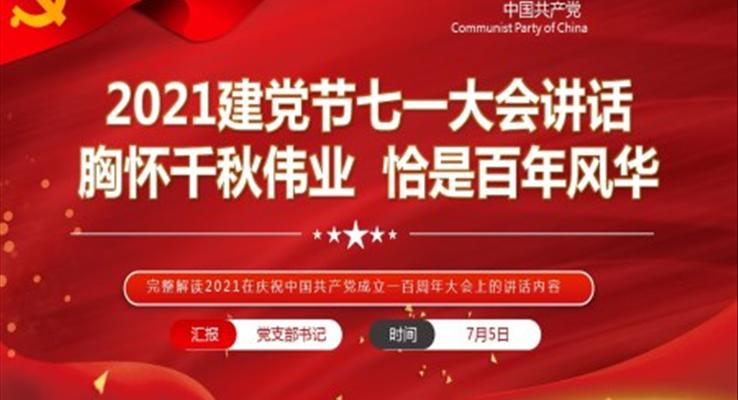 完整解讀2021在慶祝中國共產(chǎn)黨成立一百周年大會上的講話內(nèi)容PPT模板