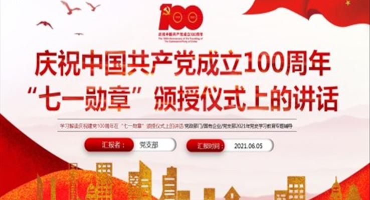 學習解讀慶祝建黨100周年在“七一勛章”頒授儀式上的講話PPT