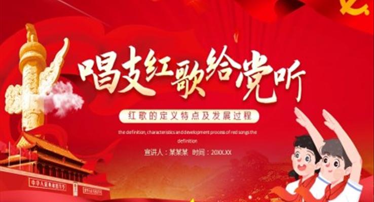 唱支紅歌給黨聽(tīng)紅歌的定義特點(diǎn)及發(fā)展過(guò)程PPT