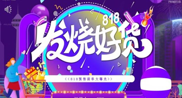 818活動(dòng)策劃方案PPT