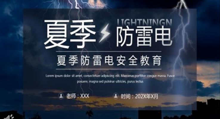 夏季防雷電安全知識(shí)PPT