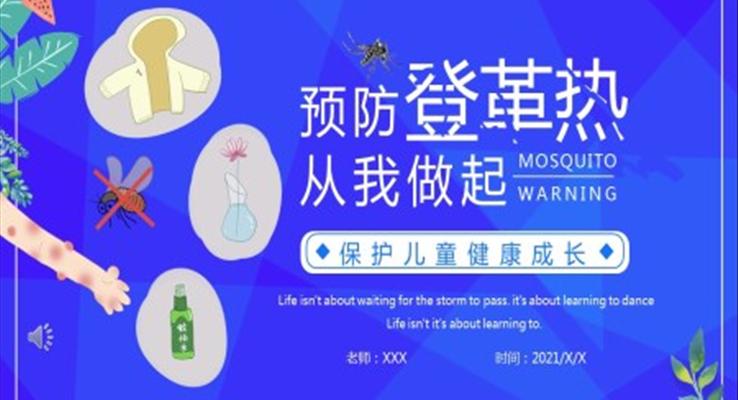 預防登革熱宣傳知識PPT