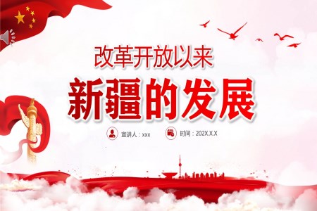 改革開放以來(lái)新疆的變化PPT