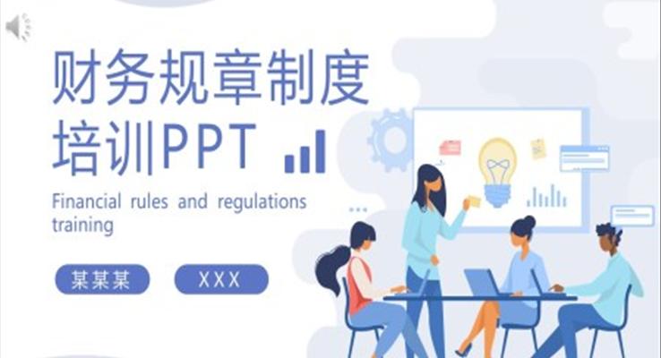 財務規(guī)章制度培訓PPT